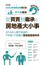 【電子書】連房仲都說讚！許代書教你從買賣到繼承的房地產大小事