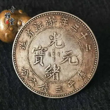 浙江省造 光緒元寶 庫平三錢六分 銀貨 aHR0cHM6Ly90c2hvcC5yMTBzLmNvbS