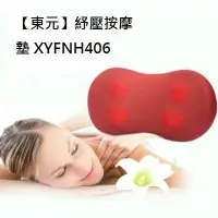 在飛比找Yahoo!奇摩拍賣優惠-現貨供應 東元紓壓 按摩墊 按摩枕 XYFNH406 尾牙/