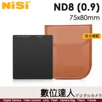 在飛比找數位達人優惠-NISI M75系列 75X80mm 減光鏡 方鏡【ND8／