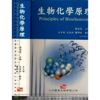 在飛比找蝦皮購物優惠-4J 2004年9月一版《生物化學原理》張楚富 九州 957