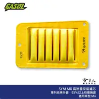 在飛比找蝦皮商城優惠-GASOL SYM MII 競技版 高流量濾清器 不織布 高