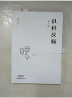 眼科探驪(第2版)（簡體書）_張望之【T1／醫療_I4F】書寶二手書