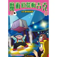 在飛比找momo購物網優惠-【MyBook】魔術偵探梅吉克 14 ：科學漫畫(電子漫畫)