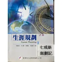 在飛比找蝦皮購物優惠-生涯規劃二版 林綺雲 華都文化事業