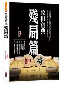 在飛比找誠品線上優惠-象棋寶典殘局篇