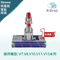 在飛比找momo購物網優惠-【禾淨家用HG】Dyson 萬向滾輪 電動雙滾筒吸頭 適用 