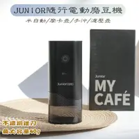 在飛比找蝦皮購物優惠-JUNIOR 喬尼亞 隨行電動磨豆機 JU1491 電動磨豆