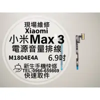 在飛比找蝦皮購物優惠-【新生手機快修】小米Max3 電源音量排線 電源鍵 開機排線