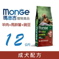 在飛比找PChome24h購物優惠-Monge瑪恩吉 真野無穀 成犬配方(羊肉+馬鈴薯+豌豆) 