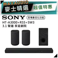 在飛比找蝦皮商城優惠-SONY 索尼 HT-A3000+RS5+SW3 | 3.1