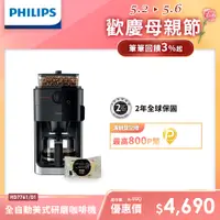 在飛比找PChome精選優惠-【Philips 飛利浦】全自動研磨咖啡機-HD7761