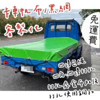 在飛比找蝦皮購物優惠-胖虎車品-🚚尚吉帆布行🚚貨車帆布 卡車帆布 砂石車黑網 平面