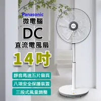 在飛比找松果購物優惠-Panasonic 國際牌 14吋 微電腦 DC直流 電風扇