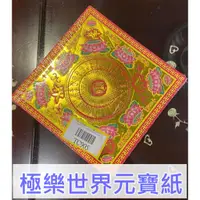 在飛比找蝦皮購物優惠-燙金元寶紙 ＊極樂世界（紅邊）【薰香】往生者。金紙．祭祀祖先