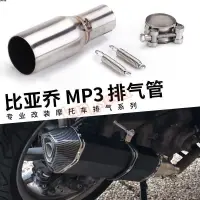 在飛比找蝦皮購物優惠-新北出貨 直上中段 比亞喬MP3改裝 MP3 125/250