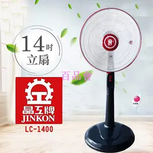 【百品會】 晶工牌 14吋 AC循環電風扇LC-1400(黑色、白色) 促銷價 全新  請詳閱商品描述