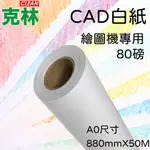 【克林CLEAN】捲筒CAD白紙 A0 880MMX50M 繪圖機紙 畫紙捲 集體創作 繪圖機 噴墨紙 塗鴉 大圖輸出