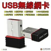 在飛比找樂天市場購物網優惠-【寶貝屋】USB迷你無線網卡 高速150M 支援XP/W7/