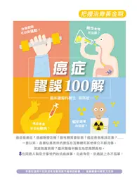 在飛比找TAAZE讀冊生活優惠-癌症謬誤100解：把握治療黃金期