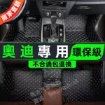 汽車腳踏墊 奧迪 專用地墊 AUDI A1 A4 A3 A5 A6 A7 A8 Q5 Q2 Q3 Q7 RS S4 腳墊