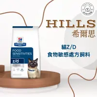 在飛比找樂天市場購物網優惠-棉花寵物❤️【Hills 希爾思處方】貓用Z/D 食物皮膚敏