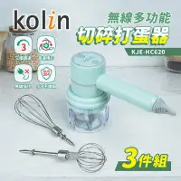 在飛比找環球Online優惠-【Kolin 歌林】無線多功能切碎打蛋器(KJE-HC620