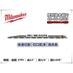 美國 Milwaukee米沃奇48-00-1303 12 30cm 軍刀鋸片 (一卡)