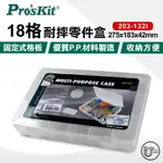 PROSKIT 寶工 203-132I 18格耐摔大零件盒