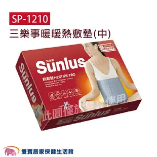 SUNLUS三樂事暖暖熱敷墊SP1210 /SP1218 中 電熱毯 電毯 三樂事熱敷墊 SP-1210/SP-1218