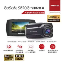 在飛比找momo購物網優惠-【PAPAGO!】GoSafe S820G SONY感光元件