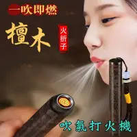 在飛比找蝦皮購物優惠-【台灣現貨】檀木吹氣打火機 古代火折子 防風電子點煙器 金屬