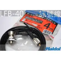 在飛比找蝦皮購物優惠-『光華順泰無線』 日本製 Maldol LFB-40 2D 