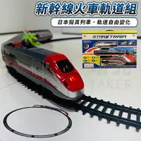 在飛比找樂天市場購物網優惠-新幹線軌道組 火車軌道玩具 電動火車 台灣高鐵 軌道模型 火