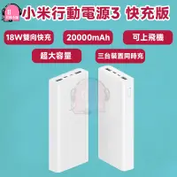 在飛比找蝦皮購物優惠-20000小米行動電源3 快充版 USB-C雙向快充 台灣小