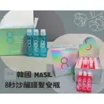 【薇娜韓妝】韓國MASIL 8秒護髮安瓶 髮膜 護髮隨身瓶15ML  柔順絲滑 豐盈蓬鬆