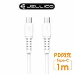 【JELLICO】TYPE-C TO TYPE-C 1M 白韌系列PD閃充充電傳輸線(JEC-B6-WTCC)