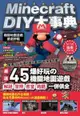 Minecraft（當個創世神）DIY大事典：機關地圖嚴選評鑑