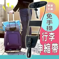 在飛比找樂天市場購物網優惠-[現貨] 行李箱固定帶 免手提固定帶 伸縮帶 旅行箱打包帶 