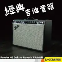 在飛比找蝦皮購物優惠-Fender '65 Deluxe Reverb 電吉他音箱