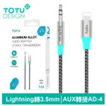 【TOTU 拓途】LIGHTNING轉3.5MM AUX 轉接頭 AD-4系列 1M(IPHONE音頻轉接線)