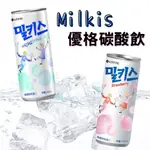 樂天 MILKIS 優格風味 草莓風味 碳酸飲 汽水 氣泡 氣泡飲 飲料 好市多 好市多代購 【里長伯的副業】