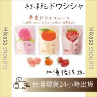 在飛比找蝦皮購物優惠-✨台灣現貨✨日本 半生果乾 新食感 水果乾 草莓 水蜜桃 橘
