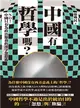 中國有哲學嗎？NO! 中國只有為政治服務的漢字忽悠術！ (電子書)