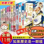 如果歷史是一群喵 全套11冊 肥志著 簡體字體 解析五代十國歷史  兒童歷史漫畫暢銷書 最新第11冊篇章 南宋金元篇