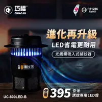 在飛比找PChome24h購物優惠-【巧福】 吸入式捕蚊器UC-800LED-B (小型) 台灣