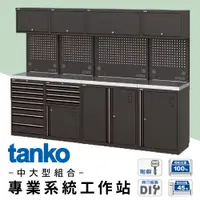 在飛比找蝦皮購物優惠-預購 天鋼tanko 專業系統工作站 經典組合樣式 中大型組