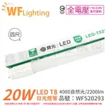 舞光 LED 20W 4000K 自然光 全電壓 4尺 T8日光燈管 玻璃管_WF520293