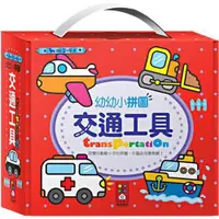 在飛比找ETMall東森購物網優惠-風車圖書-交通工具-幼幼小拼圖