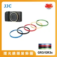 在飛比找蝦皮購物優惠-JJC 理光鏡頭裝飾圈 理光RICOH GR3/GR3x G